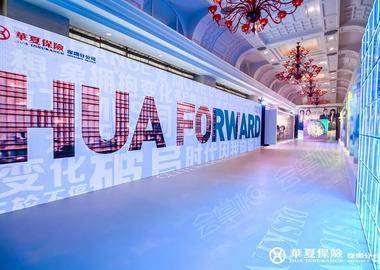 华夏保险深圳公司2021年度高峰会